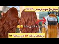 نحاسي لي قلب دنيا توندوص 2025 ميلونج هدا يبيضك يرجعك تركيا زل ة كيفاش تفتحي لغاسين وتصبغيه