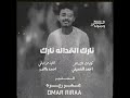 السفير عمر ريره نارك القداله نارك