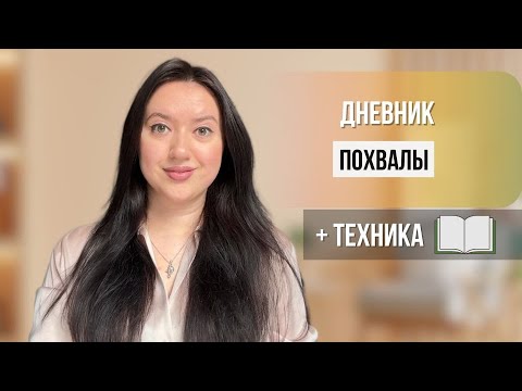 Дневник похвалы -