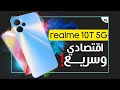 فيديو سعر ومواصفات ريلمي 10 تي Realme 10T جديد ريلمي للتنافس مع افضل هواتف اقتصادية 2023 موقعنا الإلكتروني الأول▻ ...