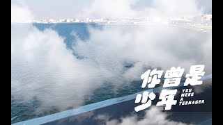 【帝聽sakya & 西瓜JUN】你曾是少年