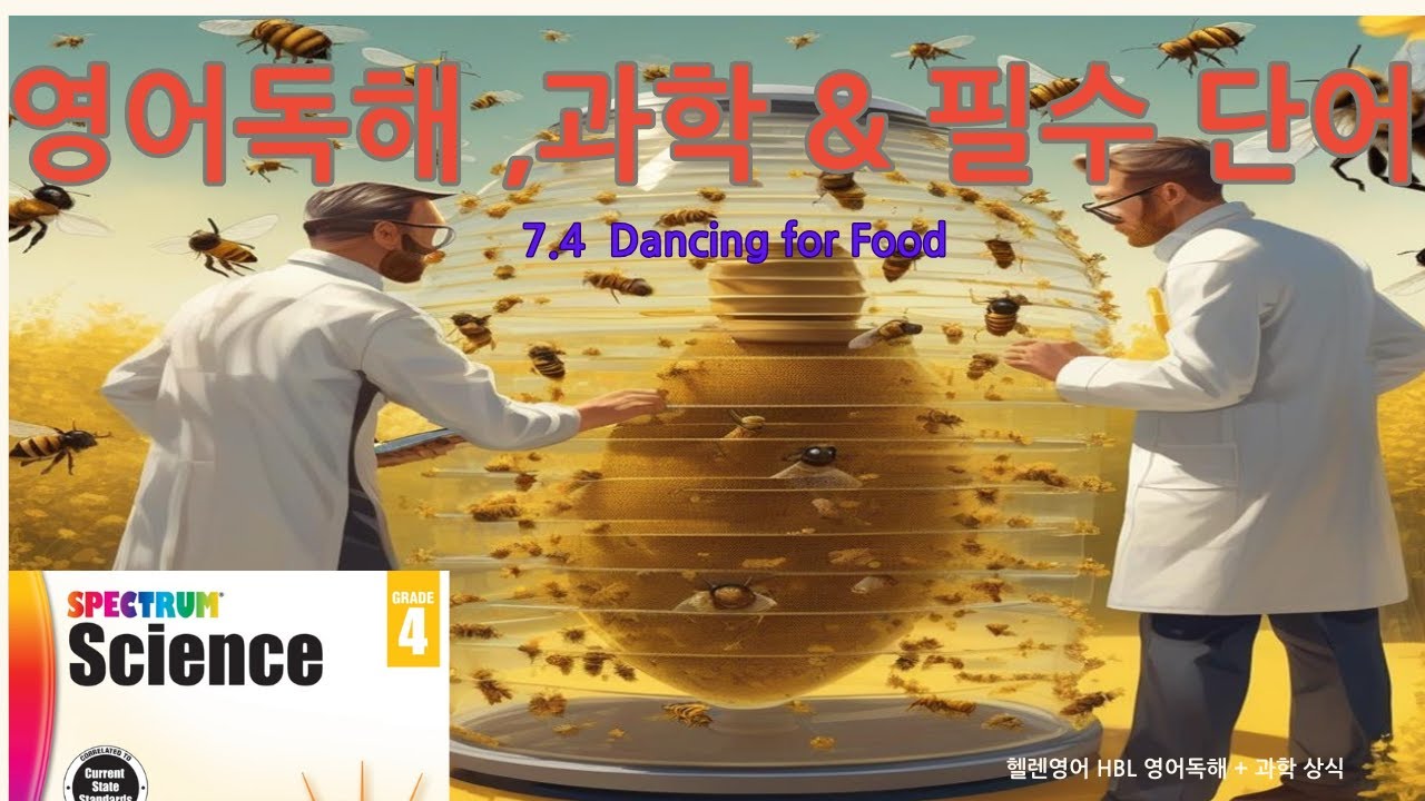 영어독해, 과학 배경지식, 필수 영단어 습득, Spectrum Science Grade 4 Lesson 7.4 Dancing for Food 벌들의 춤 분석한 프리쉬