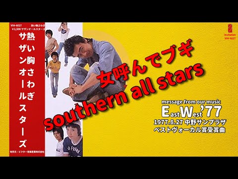 「女呼んでブギ サザンオールスターズ」YAMAHA East West'77