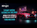 BingX чемпионат за Ford Mustang | Турнир на 300,000 USDT - Биржа BingX обзор.