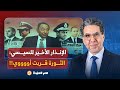 ناصر يحذر السيسي والمخابرات من انفجـ ـ ـار الشارع المصري واندلاع الثورة.. قربت أوي!!