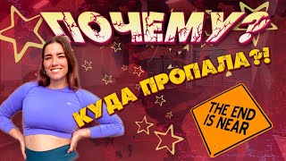 ПОЧЕМУ ПРОПАЛА!!! ОТВЕТ В ВИДЕО!!!! НОВЫЕ ДОСТИЖЕНИЯ И НОВЫЕ ИЗМЕНЕНИЯ !!!!