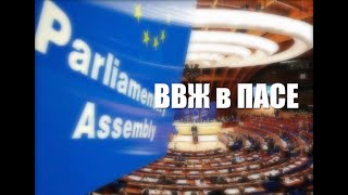 Все выступления В.В.Жириновского в Совете Европы (ПАСЕ) 1994-2006