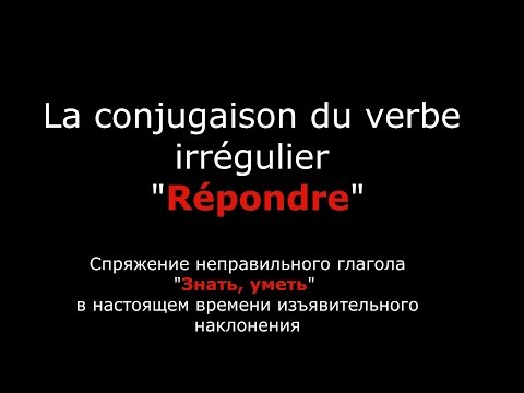 Французские глаголы. Спряжение французского глагола Répondre Отвечать.Verbe Répondre