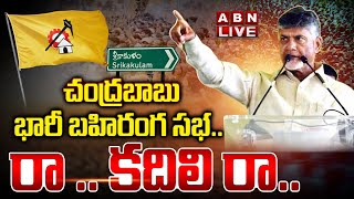 🔴'రా..కదలిరా' బహిరంగసభ Live: TDP Chief Chandrababu Raa Kadali Raa Public Meeting In Srikakulam | ABN