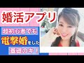 【婚活アプリスタート】超初心者でも電撃婚をした基礎のキ！