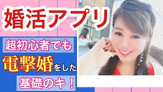 【婚活アプリスタート】超初心者でも電撃婚をした基礎のキ！