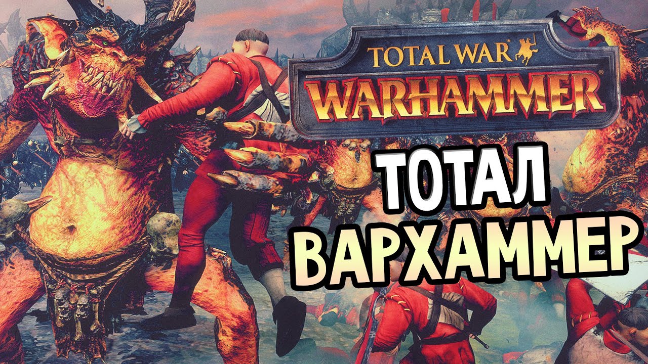 Total War: Warhammer Прохождение На Русском #1 — ТОТАЛ ВАРХАММЕР - YouTube