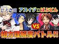 【思考の館】アスイヅvsばぶどん!! 相方への理解度対決!!【岸堂天真/ホロスターズ】