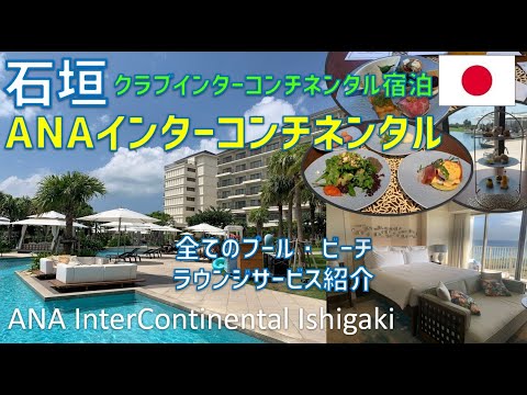 ANAインターコンチネンタル石垣リゾートレビュー！クラブラウンジや夕食・朝食ブッフェ・プールも紹介 / The ANA InterContinental Ishigaki Resort