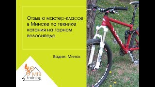 Отзыв Вадима о мастер-классе по технике катания на горном велосипеде в Минске