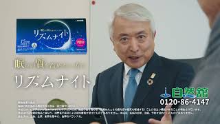 株式会社自然舘『リズムナイト』６０秒CM