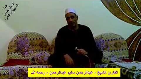 القارئ الشيخ - عبدالرحمن سليم عبدالرحمن - رحمه الله - مقطع من سورة طه