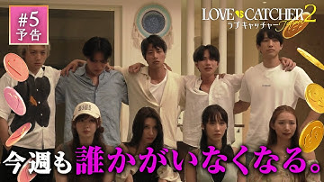 【#5 予告】今週も、誰かがいなくなる。疑いと愛で泣き崩れ、脱落で狂っていく｜ラブキャッチャージャパン2 ♥️💰 ABEMAで、ぜーんぶ無料配信中