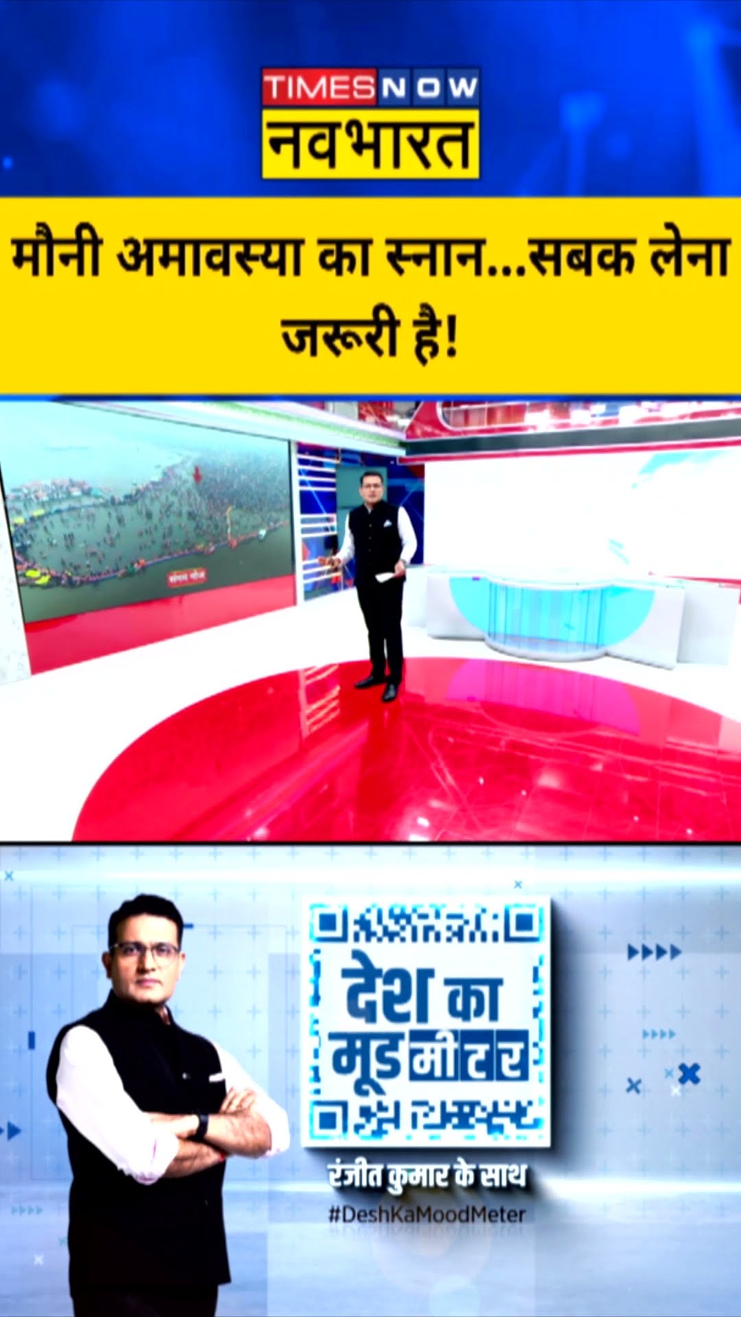मौनी अमावस्या का स्नान...सबक लेना जरूरी है! | #shorts #mahakumbh2025 #mauniamavasyasnan