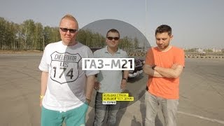 ГАЗ-М21 - День 34 - Челябинск - Большая страна - Большой тест-драйв
