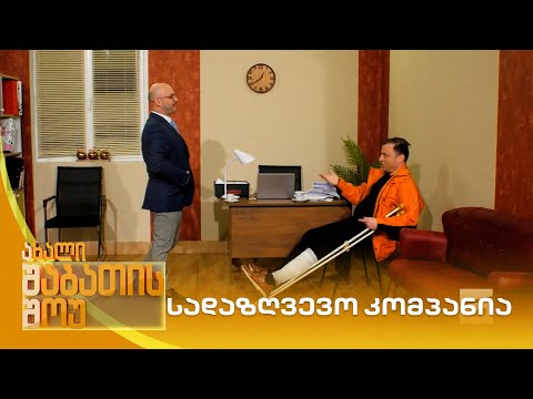 სადაზღვევო კომპანია | ახალი შაბათის შოუ