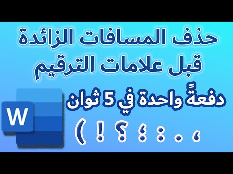 حذف المسافات الزائدة قبل علامات الترقيم باستخدام أحرف البدل