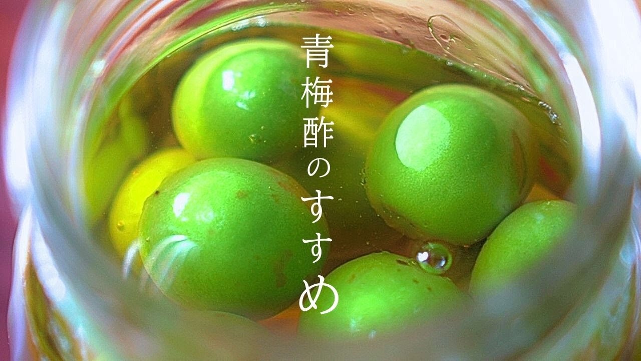 明治の曾祖母から伝わる【青梅 レシピ】今年の試み - YouTube