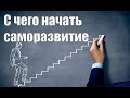 Саморазвитие, с чего начать? План саморазвития и личностного роста. Как выйти из зоны комфорта.