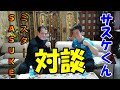 サスケくんVSミスターSASUKE対談！山田勝己が森本裕介の完全制覇を見た感想を語る！