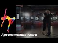 Аргентинское танго - Академия танца