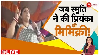 Smriti Irani Mimics Priyanka Gandhi: जब स्मृति ईरानी ने की प्रियंका की मिमिक्री | Lok Sabha Election