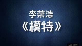 李荣浩 - 模特( lyric )