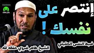 انتصر على نفسك ، ضبط النفس الحقيقي !| الشيخ طاهر ضروي حفظه الله #الشيخ_طاهر_ضروي cheikh tahar daroui