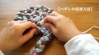 [How to use scraps] Collect thick leftover cloth to make a mat. Looks like a waffle /Remake/Handmade by Miharaのリメイク。ハギレや古着で作る小物たち 226,978 views 4 months ago 20 minutes
