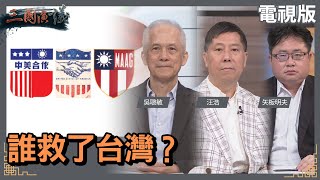 誰救了台灣？｜#吳聰敏 #矢板明夫 #汪浩｜@華視三國演議｜20230318