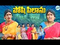 POSHI PILANU COMEDY SHORT FILM ప ష ప ల న POSHI PILANU COMEDY SHORT FILM ప ష ప ల న