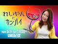 れいやんとカンパイ🥂✨Vol.92