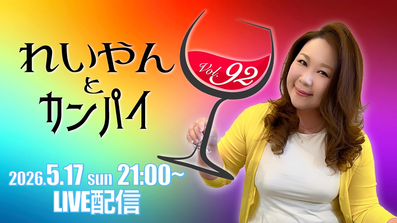 れいやんとカンパイ🥂✨Vol.92