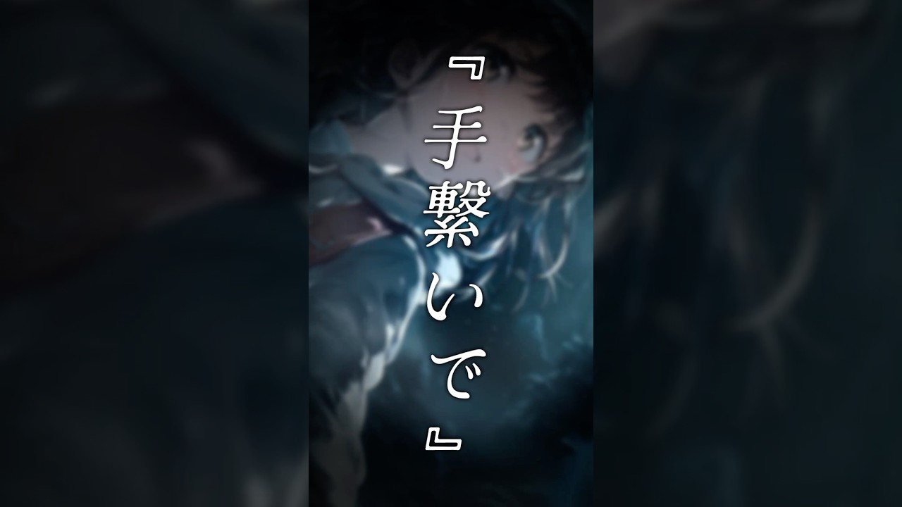 崖の上で『手繋いで』と言うヤンデレ女子が不穏 #voiceactor #シチュエーションボイス #なぜかヤンデレに聞こえる言葉 #asmr #tiktok #shorts