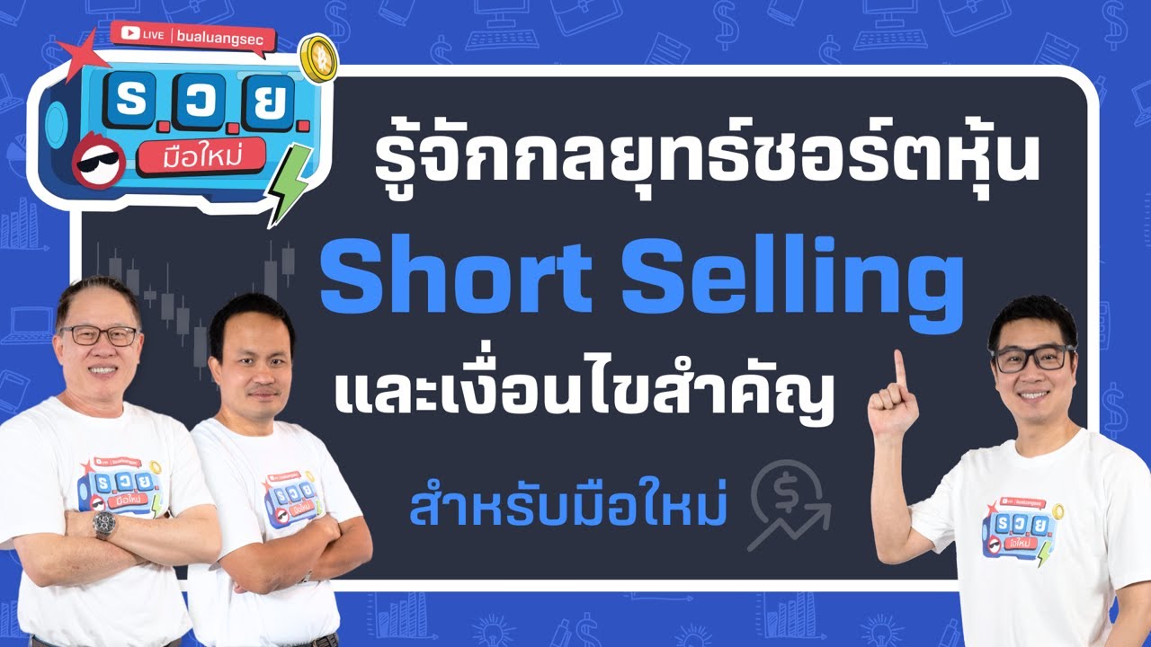 รู้จักกลยุทธ์ชอร์ตหุ้น Short Selling  สำหรับมือใหม่ และเงื่อนไขสำคัญ by ร.ว.ย. EP326