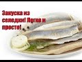 Закуска из селедки / Аppetizer of herring