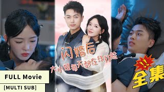 【MULTI SUB】【Full Movie】Wealthy heiress is betrayed scumbag, marries beggar, discovers billionaire!