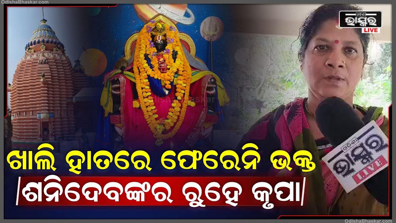 ଖାଲି ହାତରେ ଫେରେନି ଭକ୍ତ ସନିଦେବଙ୍କ ରୁହେ କୃପା | ଚନ୍ଦନ ବାସ୍ନାରେ ମହକି ଉଠେ ଠାକୁରଙ୍କ ପୀଠ |