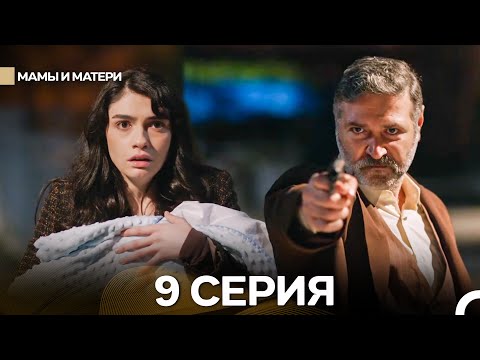 Матери и Мамы 9 Серия (Русский дубляж)