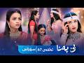 Be Pana - Sorani Alqay 67 | بێ پەنا - سۆرانی ئەڵقەی ٦٧