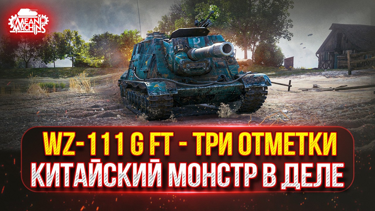 WZ-111 G FT и Type 59 — КИТАЙСКИЕ МОНСТРЫ В ДЕЛЕ ● ПУТЬ К ТРЁМ ОТМЕТКАМ