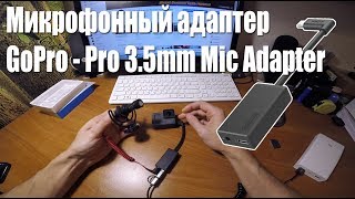 Pro 3.5mm Mic Adapter - Микрофонный адаптер для Gopro 5/6/session