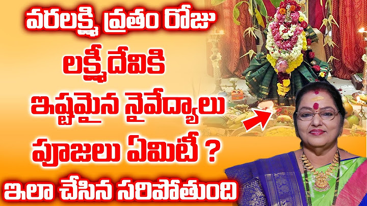 వరలక్ష్మి వ్రతం రోజు లక్ష్మీదేవికి పూజ ఎలా చేయాలి  | Vara lakshmi vratham pooja Vidhanam 2022 |