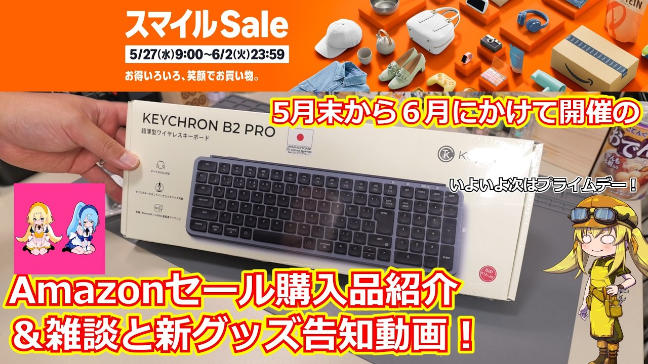 【買い物報告】５月末のAmazonスマイルセールで買ったものを報告しながら雑談する動画！新グッズの告知もあったり結構便利なPD充電機を発見できたので紹介したい回！【雑談動画】