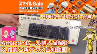 【買い物報告】５月末のAmazonスマイルセールで買ったものを報告しながら雑談する動画！新グッズの告知もあったり結構便利なPD充電機を発見できたので紹介したい回！【雑談動画】